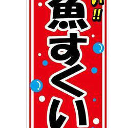 Kingyo Sukui Nobori Banner